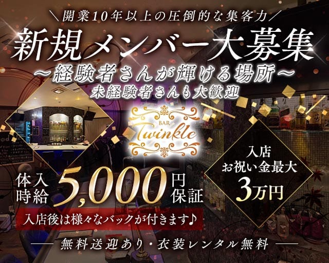 Bar Twinkle（ティンクル）のガールズバー体入