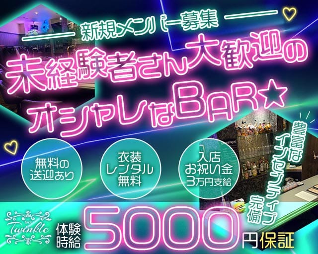 Bar Twinkle（ティンクル）のガールズバー体入