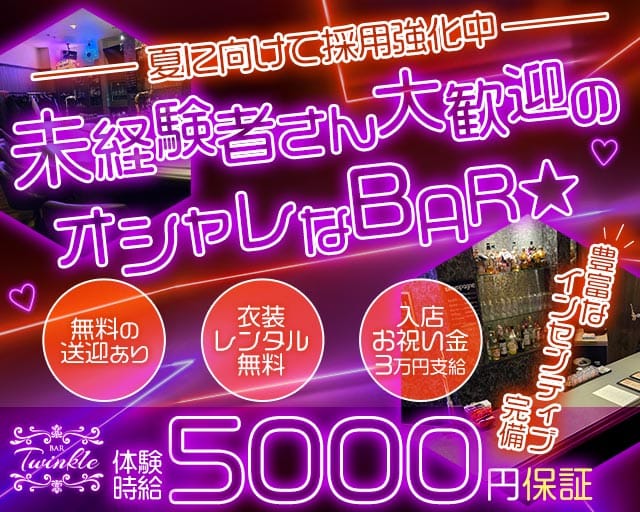 Bar Twinkle（ティンクル）のガールズバー体入