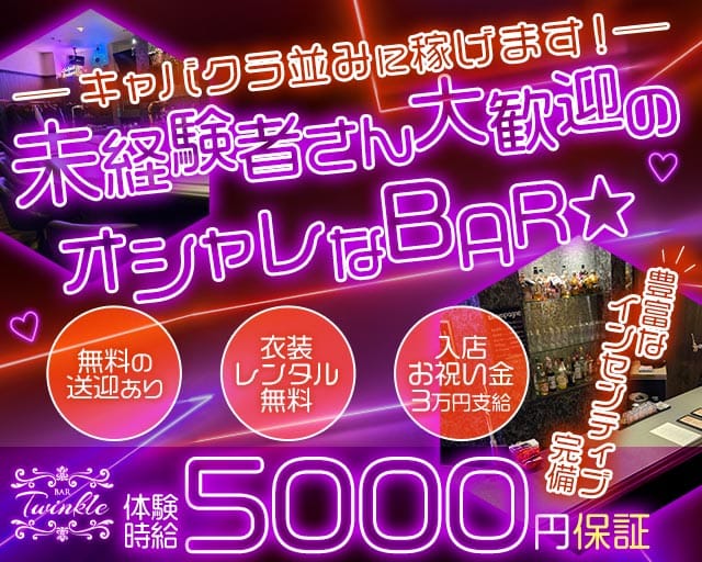 Bar Twinkle（ティンクル）のガールズバー体入