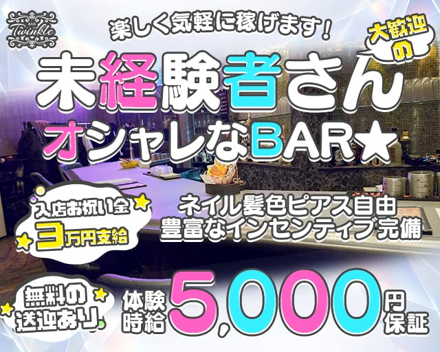 Bar Twinkle（ティンクル）のガールズバー体入