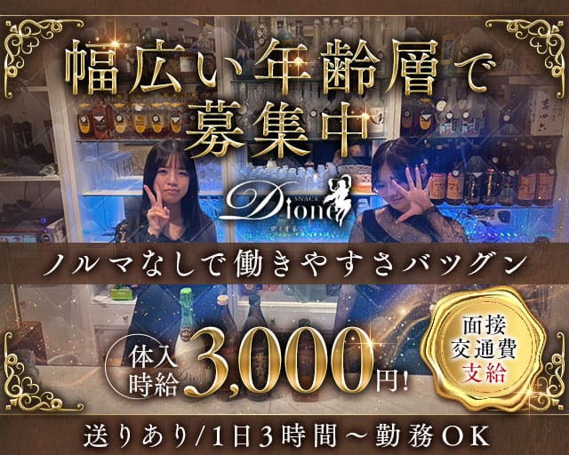 snack Dione（ディオネ）のスナック体入