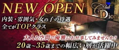 Club Dion(ディオン)【公式求人情報】(相模大野キャバクラ)の求人・体験入店情報