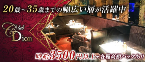 【相模大野】Club Dion(ディオン)【公式求人・体入情報】(相模大野姉キャバ・半熟キャバ)の求人・体験入店情報