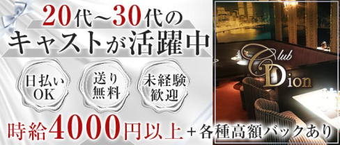 【相模大野】Club Dion(ディオン)【公式求人・体入情報】(相模大野キャバクラ)の求人・体験入店情報