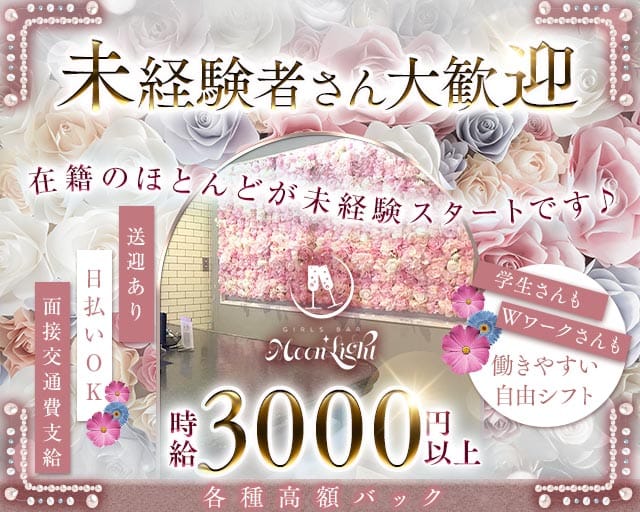 【東三国】Moon Light（ムーンライト）のガールズバー体入