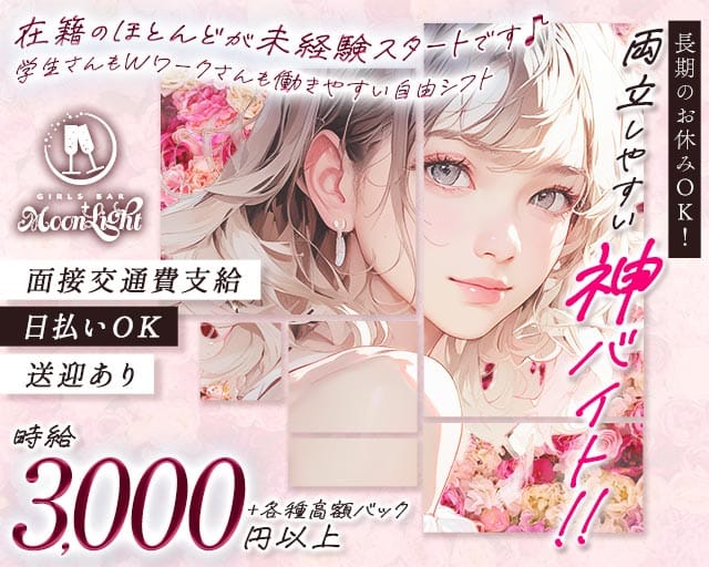 【東三国】Moon Light（ムーンライト）のガールズバー体入