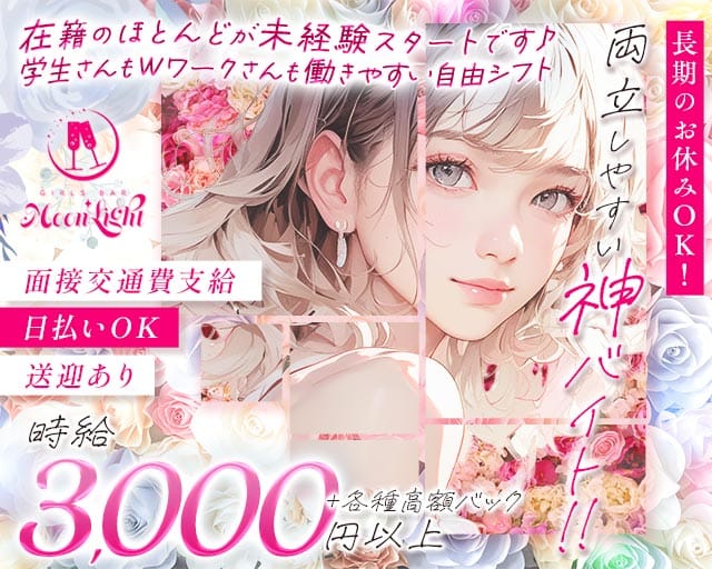 【東三国】Moon Light（ムーンライト）のガールズバー体入