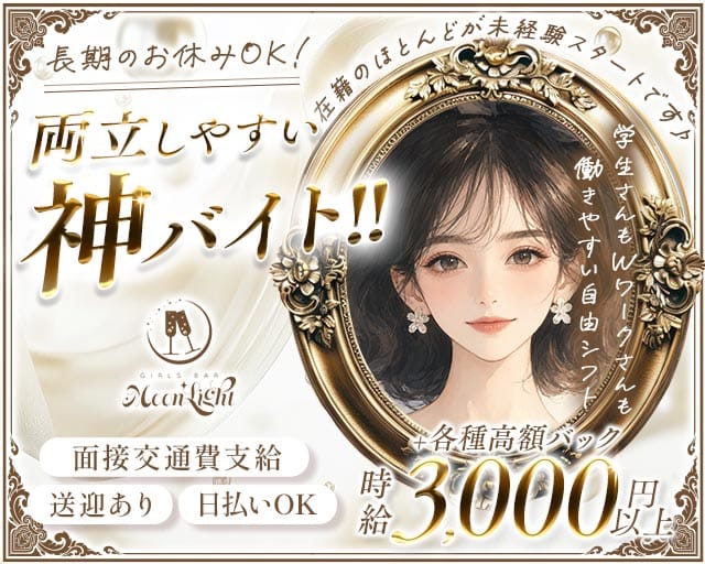【東三国】Moon Light（ムーンライト）のガールズバー体入