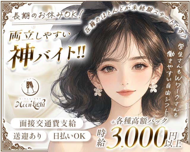 【東三国】Moon Light（ムーンライト）のガールズバー体入