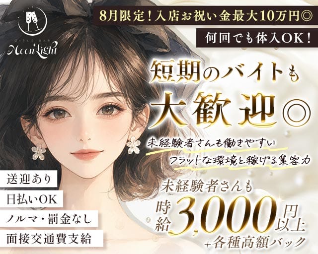 【東三国】Moon Light（ムーンライト）のガールズバー体入
