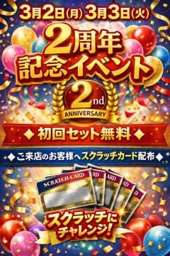 【?2周年イベント開催?】3/2(月)3/3(火)