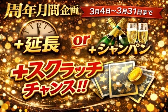 周年月間企画