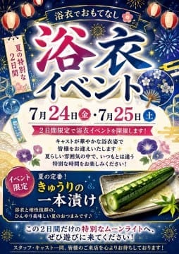 【浴衣イベント開催】 7月24日（金）・7月25日（土）