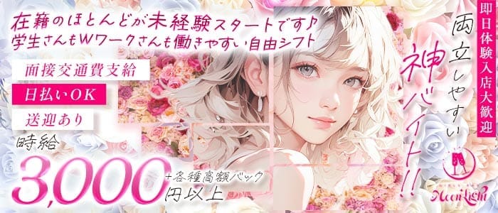 【東三国】Moon Light（ムーンライト） 西中島ガールズバー 即日体入募集バナー