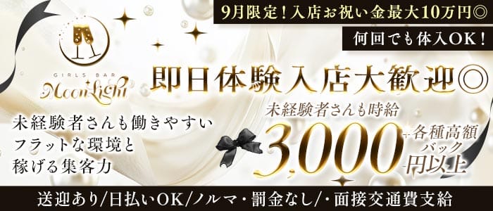 【東三国】Moon Light（ムーンライト） 江坂ガールズバー 即日体入募集バナー