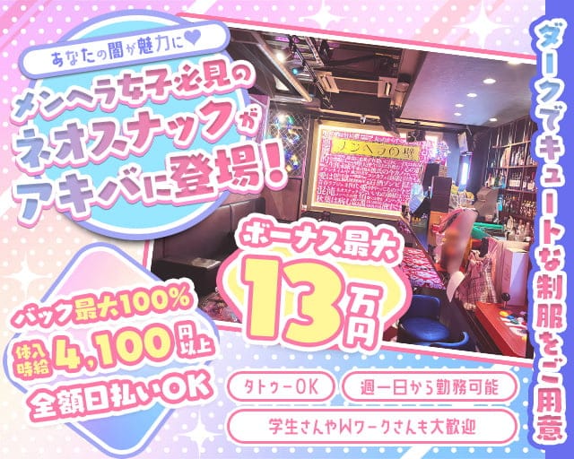 スナックメンヘラの壁のガールズバー体入