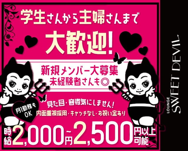 SWEET DEVIL（スウィートデビル）のスナック体入