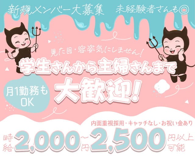 SWEET DEVIL（スウィートデビル）のスナック体入