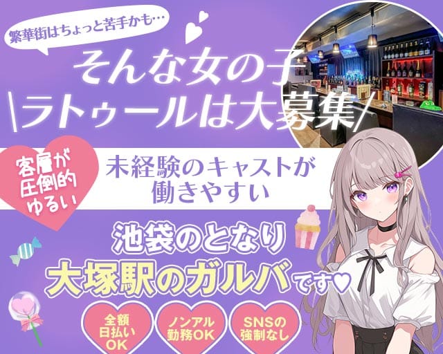 【JR/都電荒川線大塚駅】La Tour（ラ・トゥール）のガールズバー体入