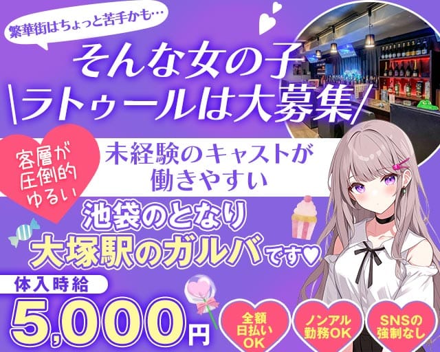 【JR/都電荒川線大塚駅】La Tour（ラ・トゥール）のガールズバー体入