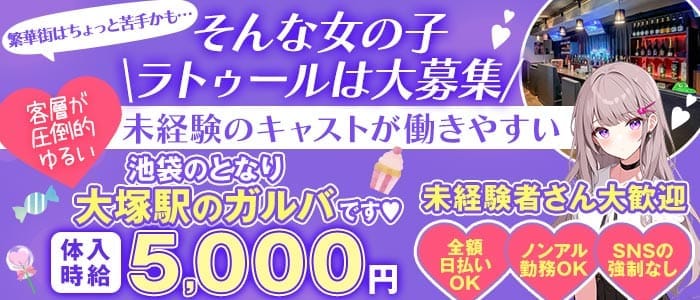 【JR/都電荒川線大塚駅】La Tour（ラ・トゥール）(大塚ガールズバー)の求人・体験入店情報