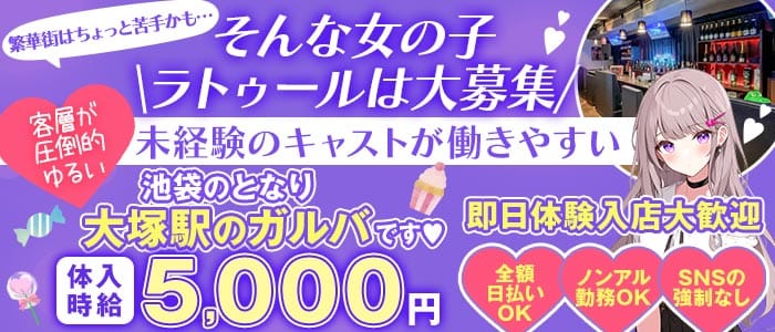 【JR/都電荒川線大塚駅】La Tour（ラ・トゥール）(大塚ガールズバー)の求人・体験入店情報