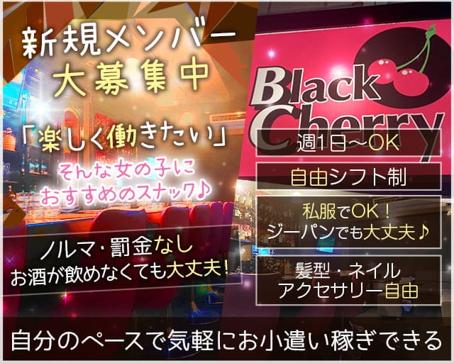 【明石】Black Cherry（ブラックチェリー）【公式求人・体入情報】 明石スナック TOP画像