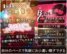 【明石】Black Cherry（ブラックチェリー）【公式求人・体入情報】 バナー