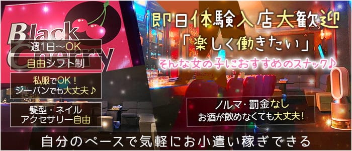 【明石】Black Cherry（ブラックチェリー） 明石スナック 即日体入募集バナー
