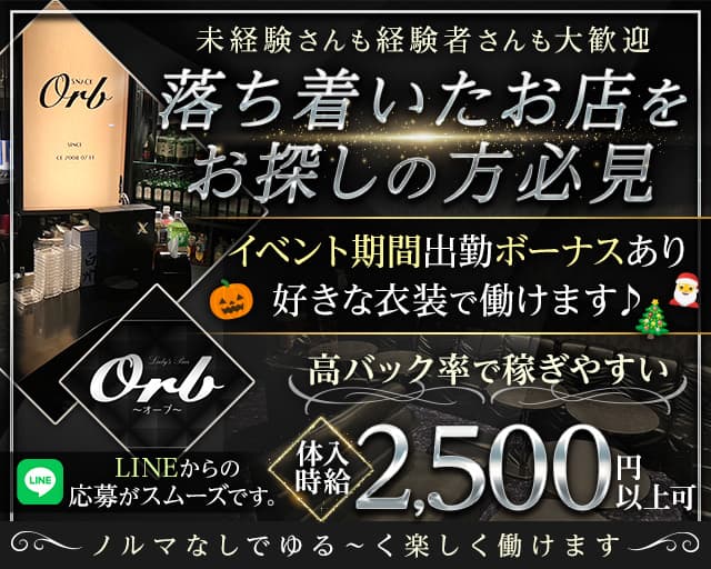 Orb（オーブ）のスナック体入