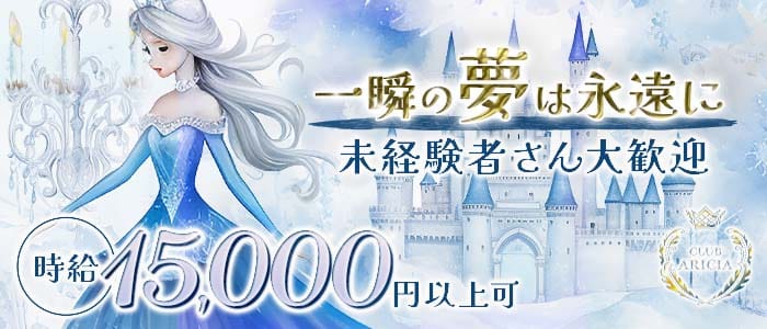 CLUB ARICIA（アリシア）(中洲キャバクラ)の求人・体験入店情報