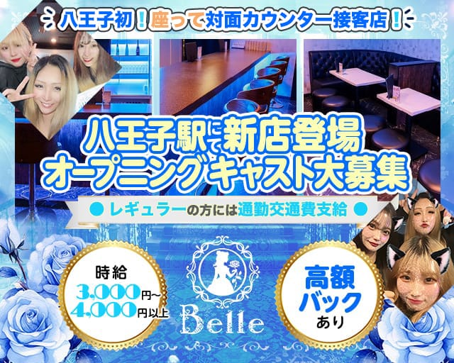 Girl’s Bar Belle（ベル）のガールズバー体入