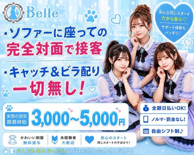 Girl’s Bar Belle（ベル）のガールズバー体入