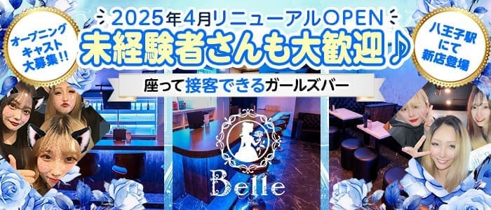 Girl&rsquo;s Bar Belle（ベル） 八王子ガールズバー 即日体入募集バナー