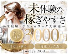 Lounge NOA（ラウンジ ノア）【公式求人・体入情報】 バナー