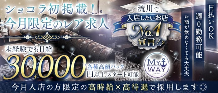 MYWAY（マイウェイ）(流川ラウンジ)の求人・体験入店情報