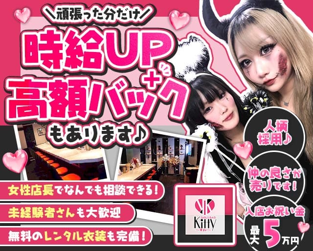 【淵野辺駅】Girl's Bar Kitty（キティ）のガールズバー体入