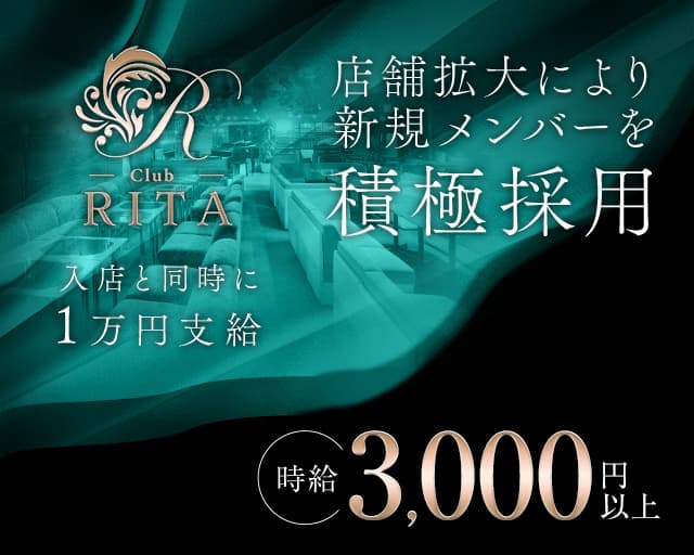 Club RITA（リタ）のキャバクラ体入