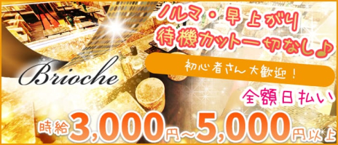 Brioche(ブリオーシェ)【公式求人情報】(北千住キャバクラ)の求人・バイト・体験入店情報