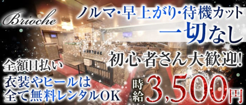 Brioche(ブリオーシェ)【公式求人情報】(北千住キャバクラ)の求人・体験入店情報
