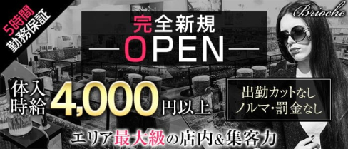 【竹ノ塚駅東口】”New”Club Brioche(ブリオーシェ)【公式求人・体入情報】(北千住キャバクラ)の求人・体験入店情報