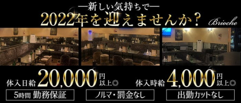 【竹ノ塚駅東口】”New”Club Brioche(ブリオーシェ)【公式求人・体入情報】(北千住キャバクラ)の求人・体験入店情報