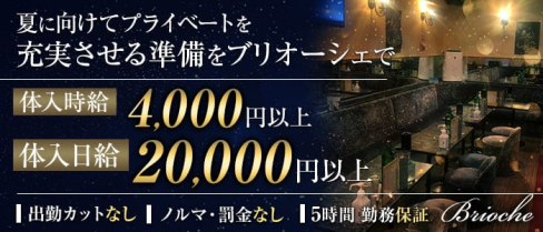 【竹ノ塚駅東口】Club Brioche(ブリオーシェ)【公式求人・体入情報】(北千住キャバクラ)の求人・体験入店情報