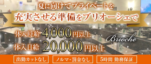 【竹ノ塚駅東口】Club Brioche(ブリオーシェ)【公式求人・体入情報】(竹ノ塚キャバクラ)の求人・体験入店情報