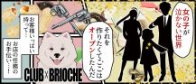 【竹ノ塚駅東口】Club Brioche(ブリオーシェ)【公式求人・体入情報】 バナー