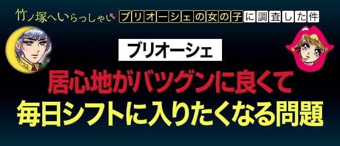 【竹ノ塚駅東口】Club Brioche(ブリオーシェ)のキャバクラ体入