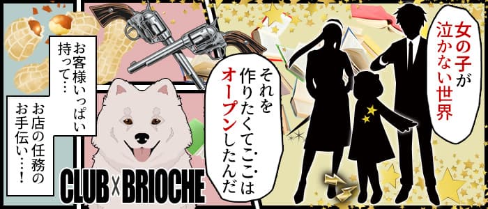 【竹ノ塚駅東口】Club Brioche(ブリオーシェ)のキャバクラ体入