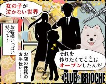 【竹ノ塚駅東口】Club Brioche(ブリオーシェ)【公式体入・求人情報】 バナー