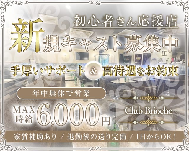 Club Brioche（ブリオーシェ）のキャバクラ体入